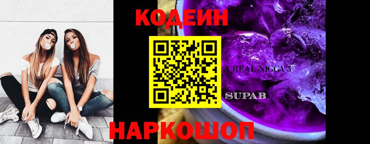 Кодеин Purple Drank Луга